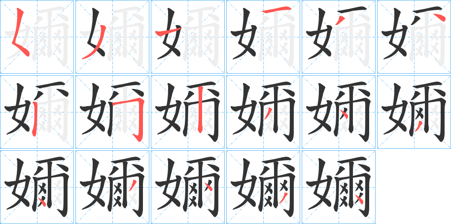 嬭的笔画顺序