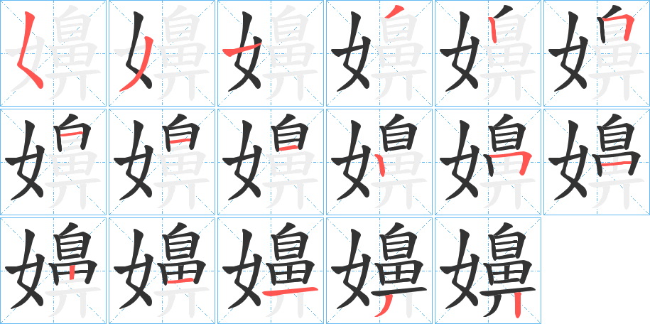 嬶的笔画顺序