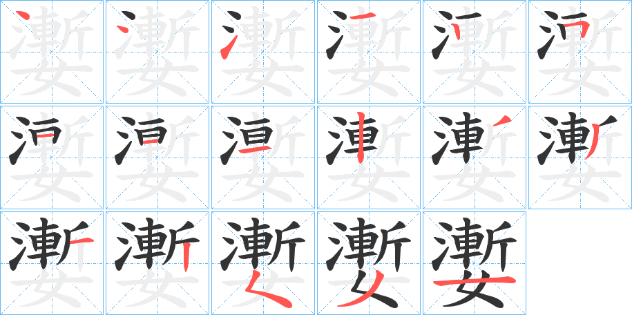 嬱的笔画顺序