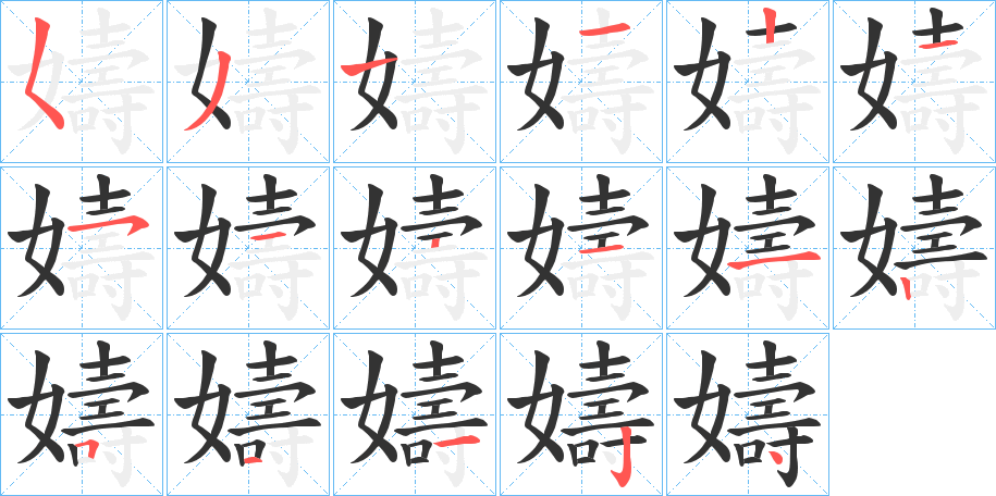 嬦的笔画顺序