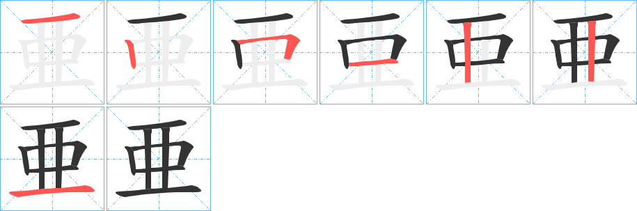 亜的笔画顺序