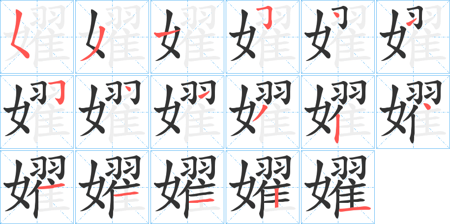 嬥的笔画顺序