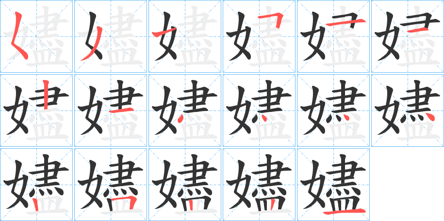嬧的笔画顺序