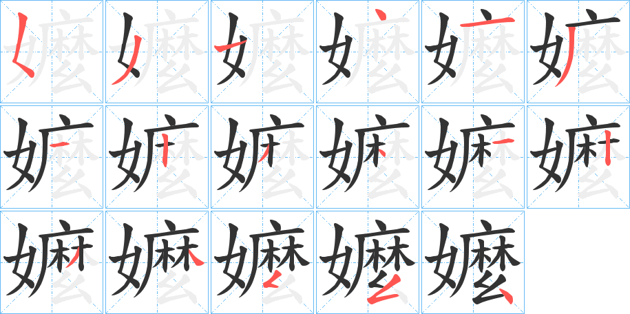 嬤的笔画顺序