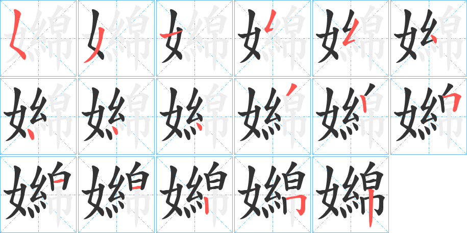 嬵的笔画顺序
