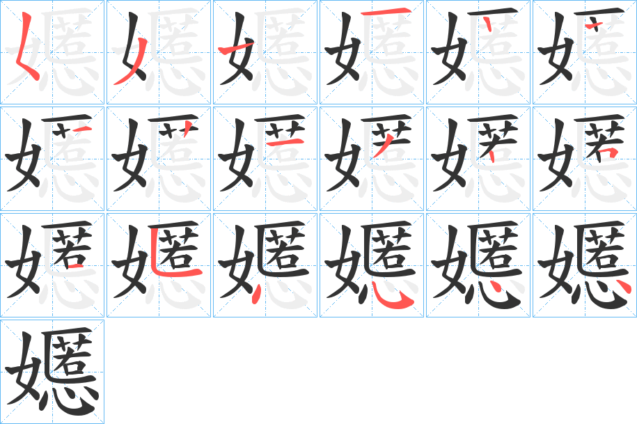 嬺的笔画顺序