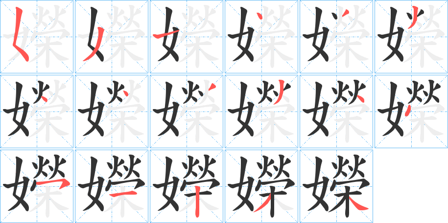 嬫的笔画顺序