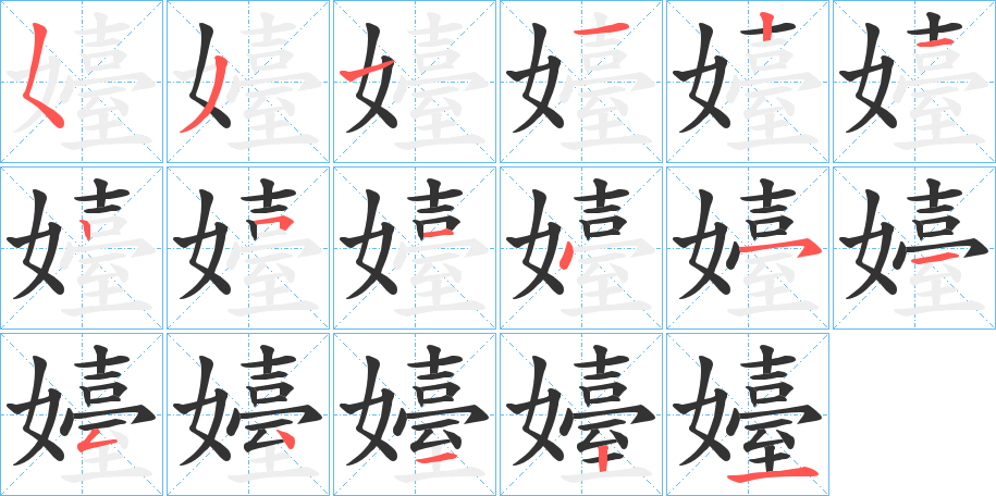 嬯的笔画顺序