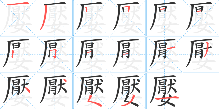 嬮的笔画顺序