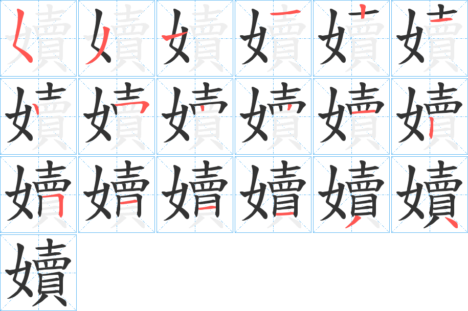 嬻的笔画顺序