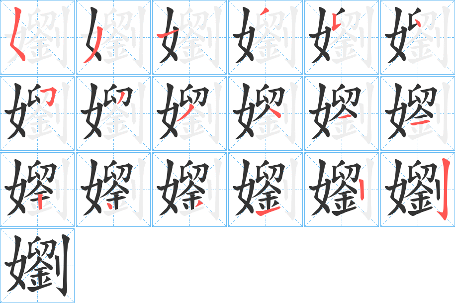 嬼的笔画顺序