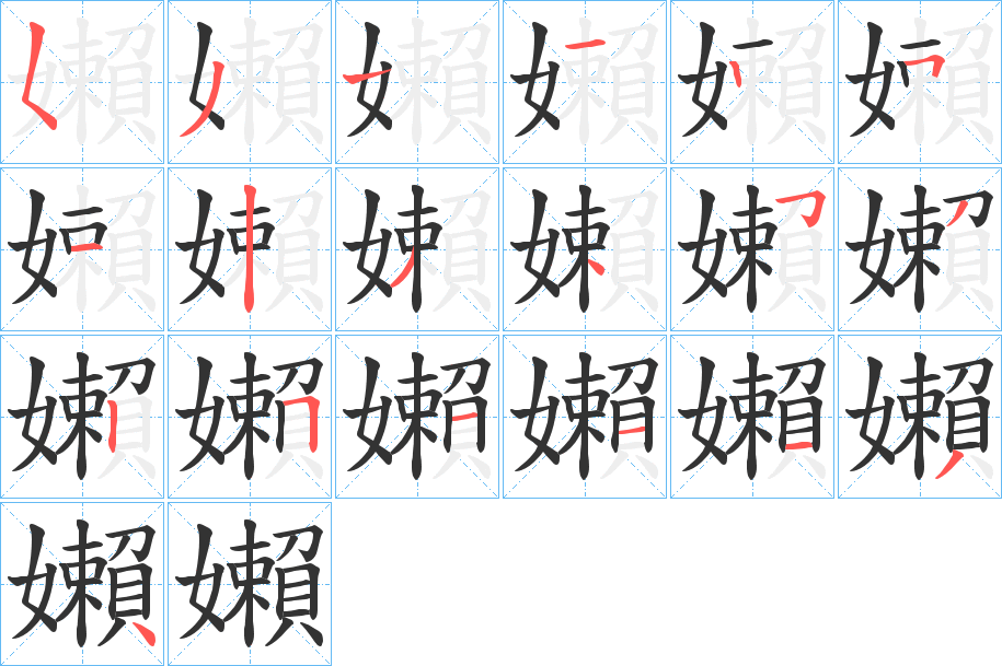 嬾的笔画顺序