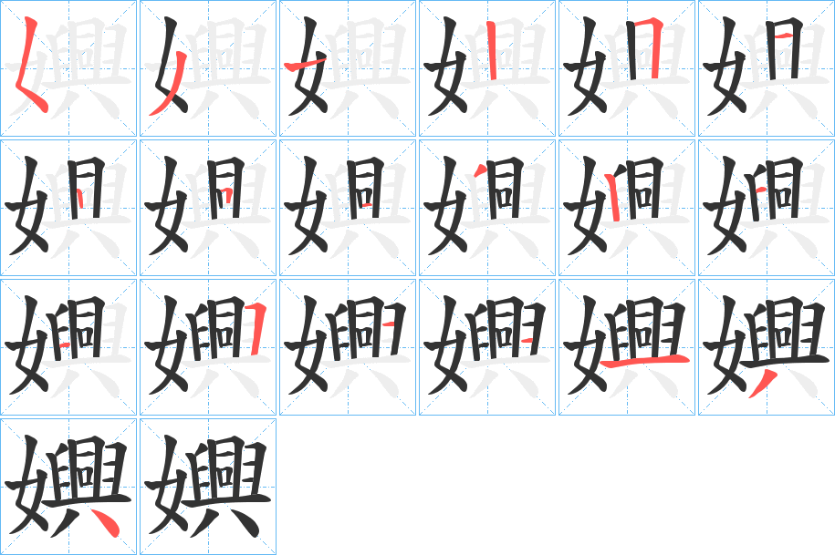 嬹的笔画顺序