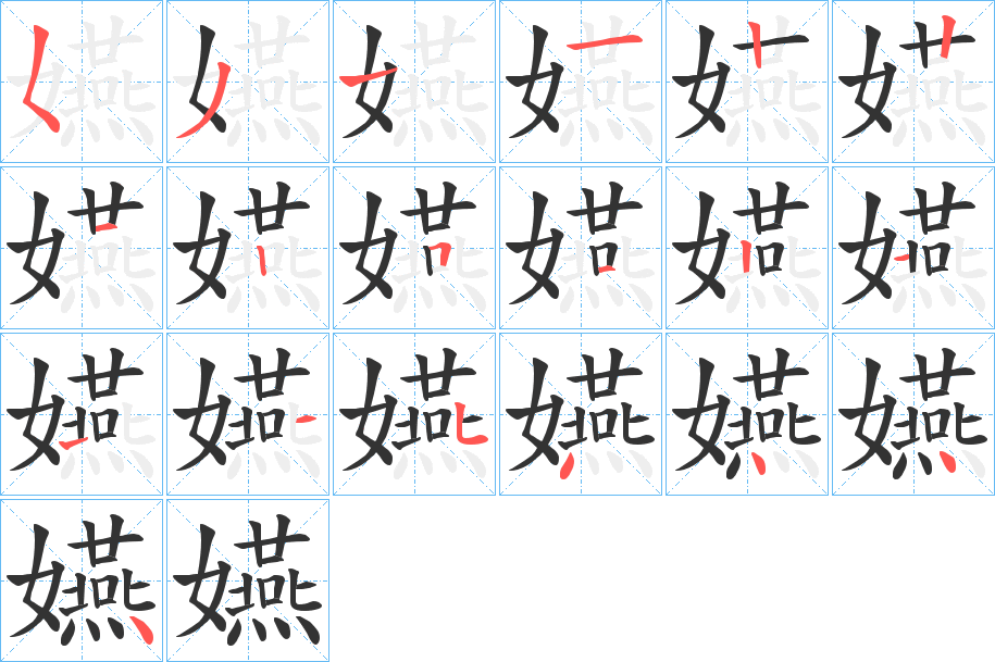 嬿的笔画顺序