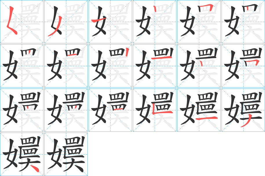 嬽的笔画顺序