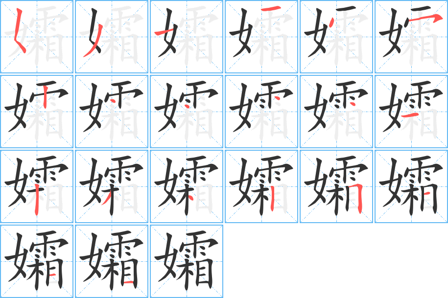 孀的笔画顺序