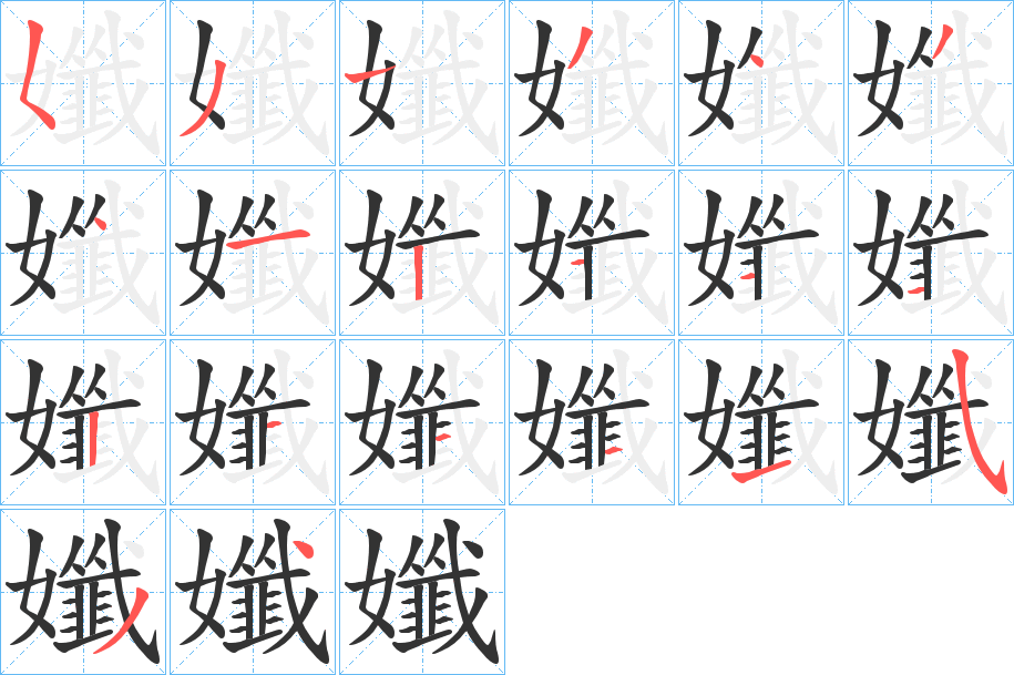 孅的笔画顺序