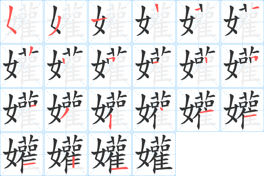 孉的笔画顺序