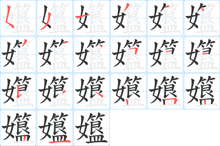 孂的笔画顺序