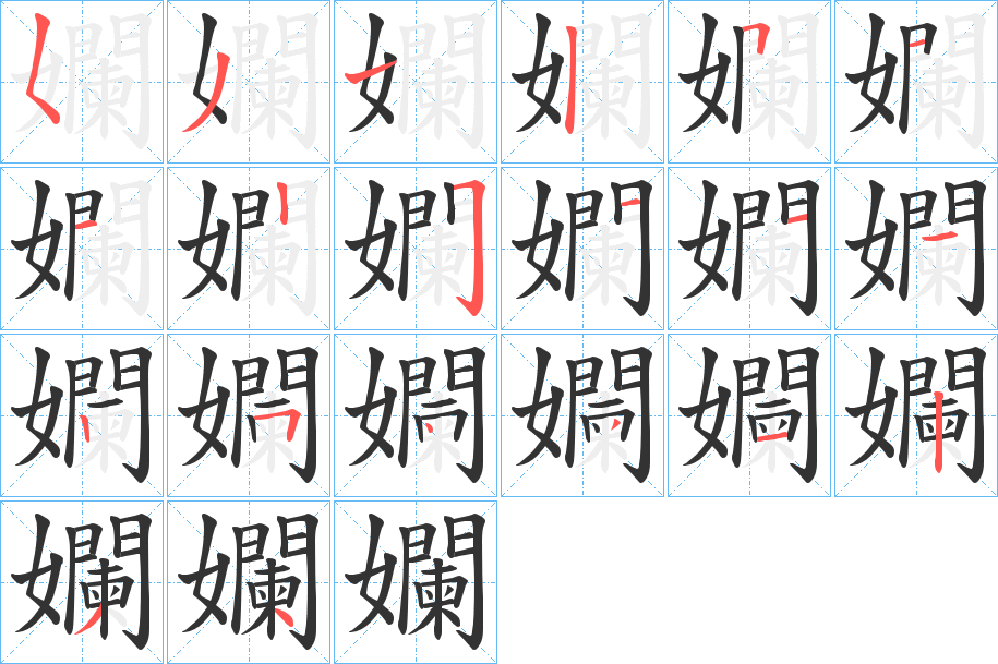 孄的笔画顺序