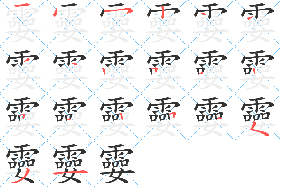 孁的笔画顺序