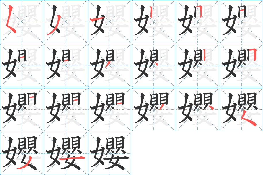 孆的笔画顺序