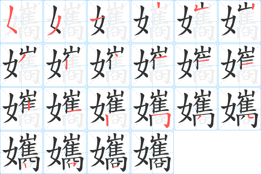 孈的笔画顺序