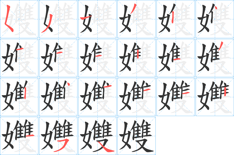孇的笔画顺序