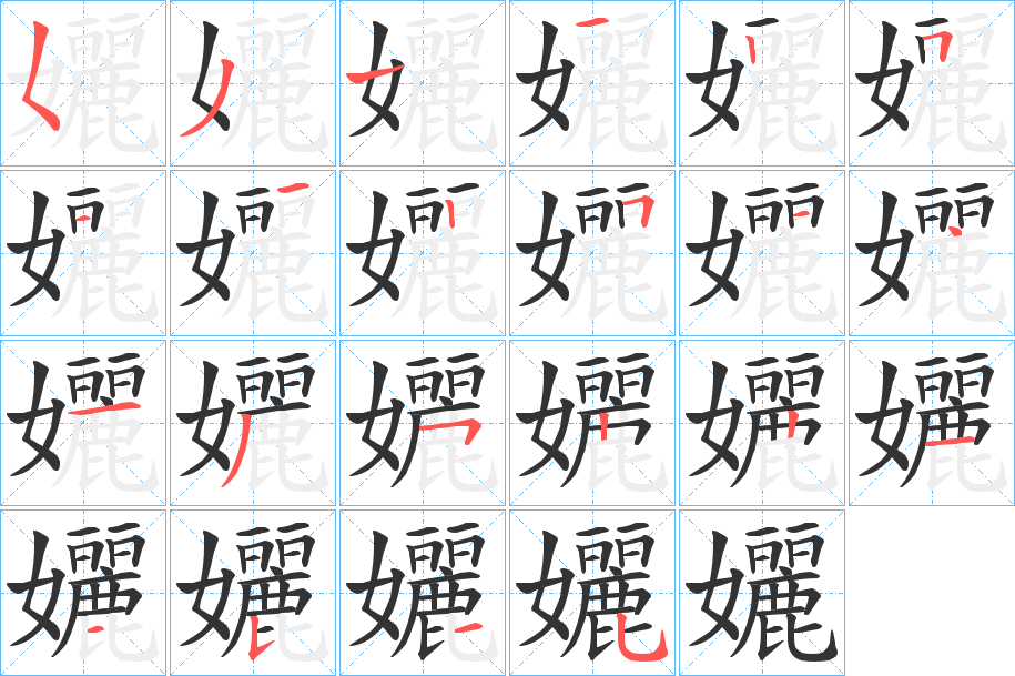孋的笔画顺序