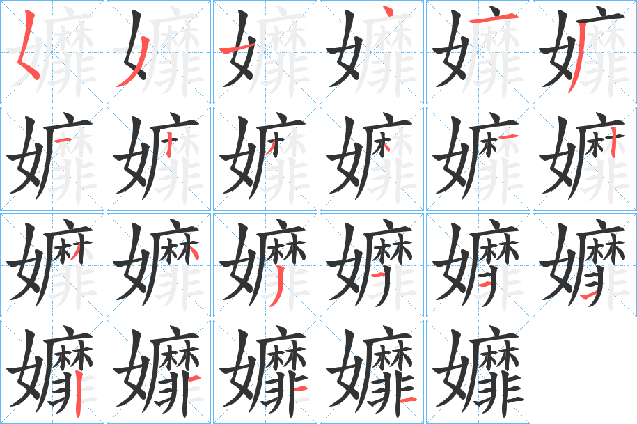 孊的笔画顺序