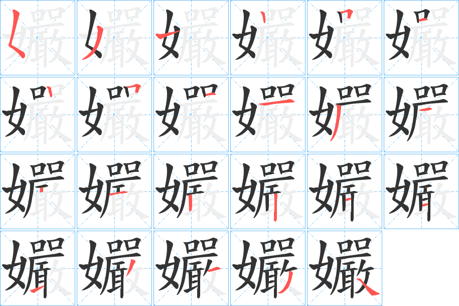 孍的笔画顺序