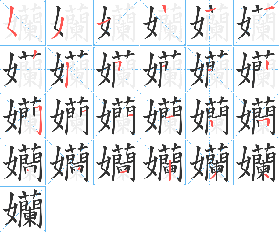 孏的笔画顺序