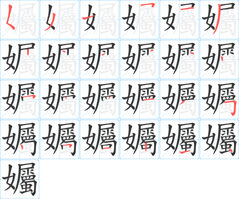 孎的笔画顺序