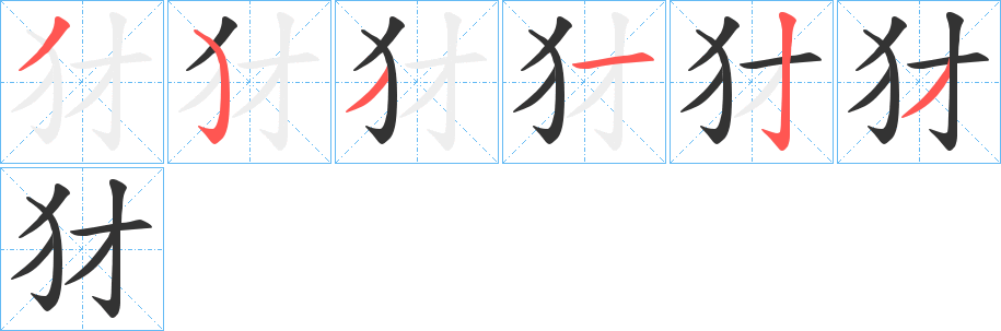 犲的笔画顺序