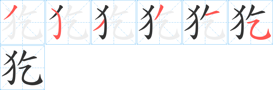 犵的笔画顺序