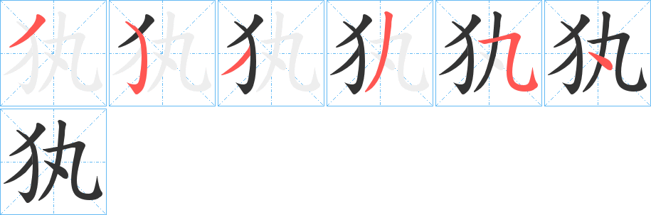 犱的笔画顺序