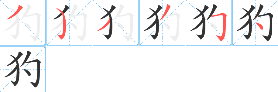 犳的笔画顺序