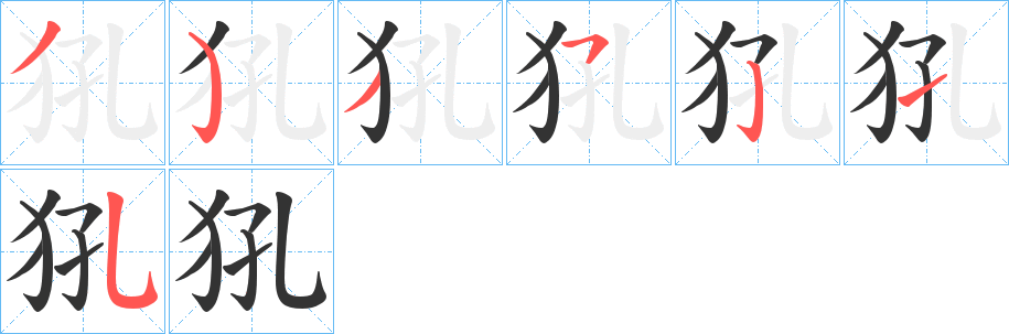 犼的笔画顺序