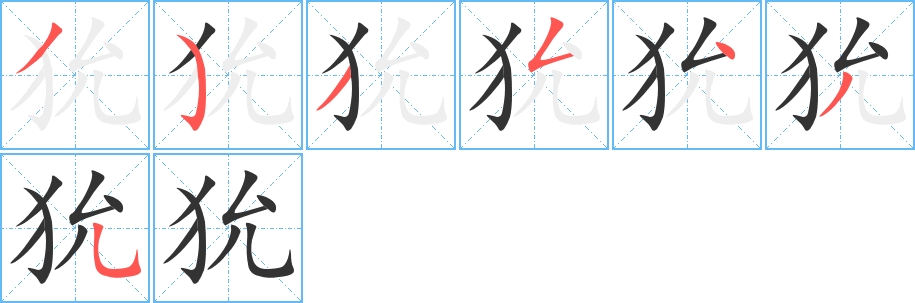狁的笔画顺序