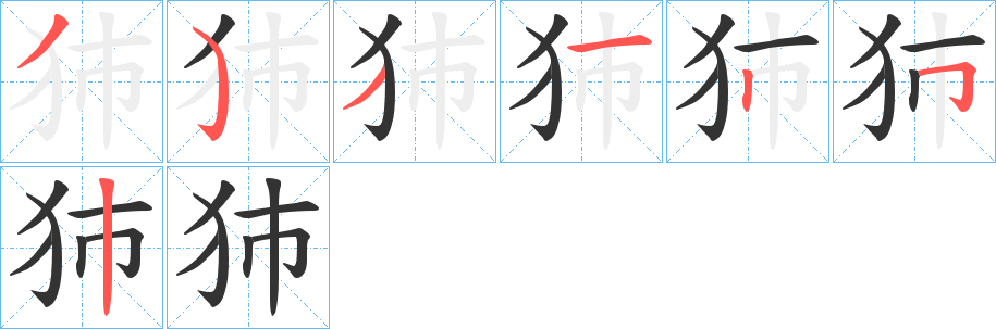 犻的笔画顺序