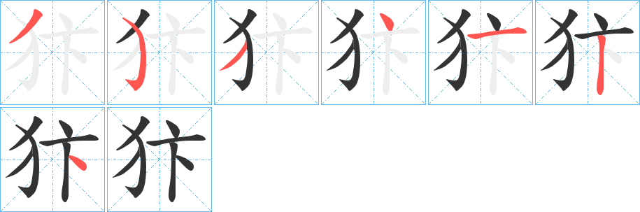犿的笔画顺序