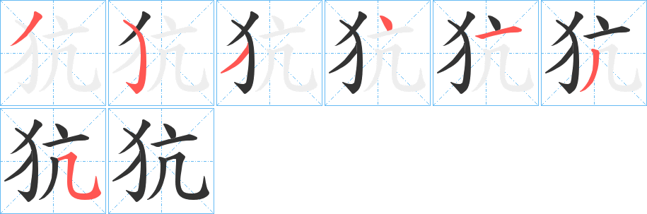 犺的笔画顺序