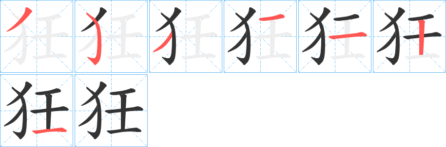 狅的笔画顺序