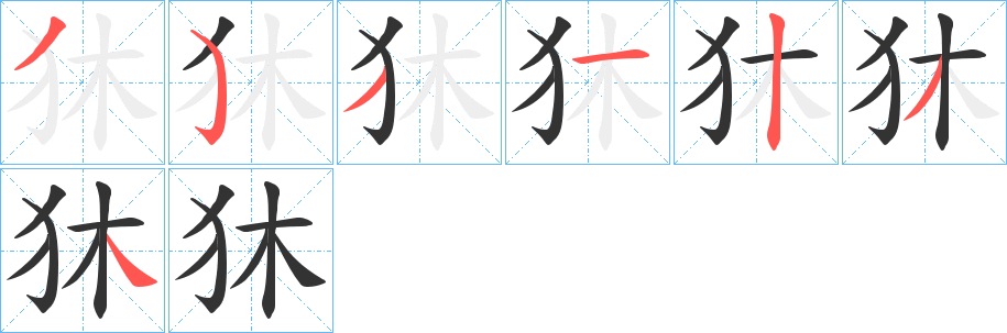 狇的笔画顺序