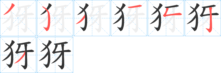 犽的笔画顺序