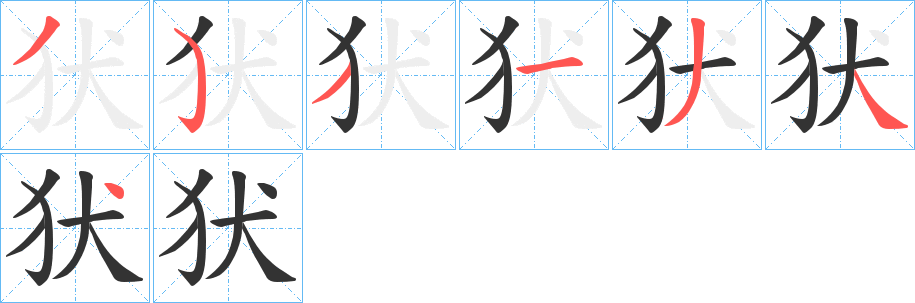 犾的笔画顺序