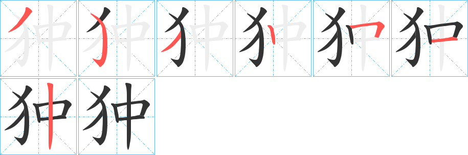 狆的笔画顺序