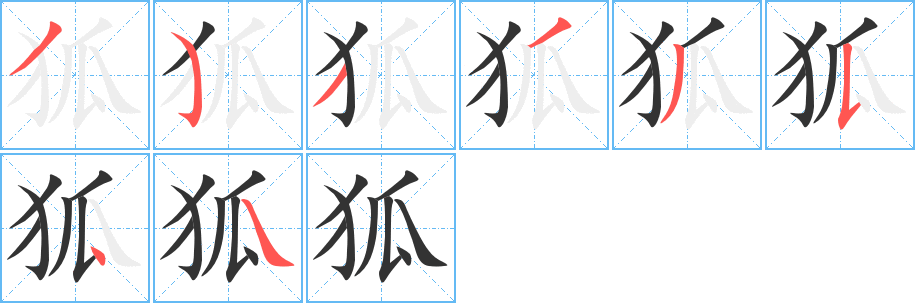 狐的笔画顺序