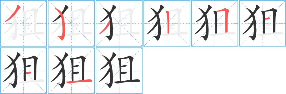 狙的笔画顺序