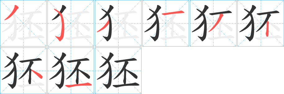 狉的笔画顺序